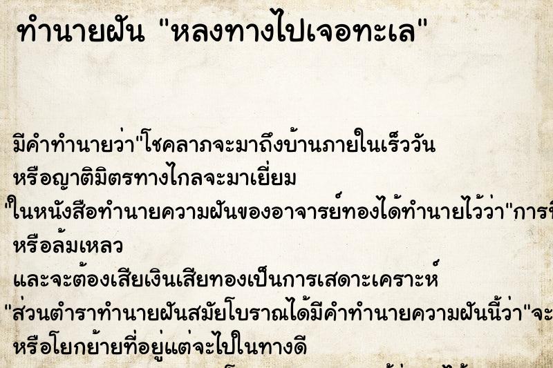 ทำนายฝัน หลงทางไปเจอทะเล ทำนายฝัน หลงทางไปเจอทะเล