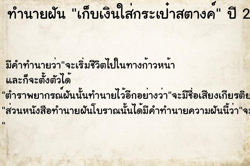 ทำนายฝันเก็บเงินใส่กระเป๋าสตางค์ ทำนายฝันทำนายฝันเก็บเงินใส่กระเป๋าสตางค์