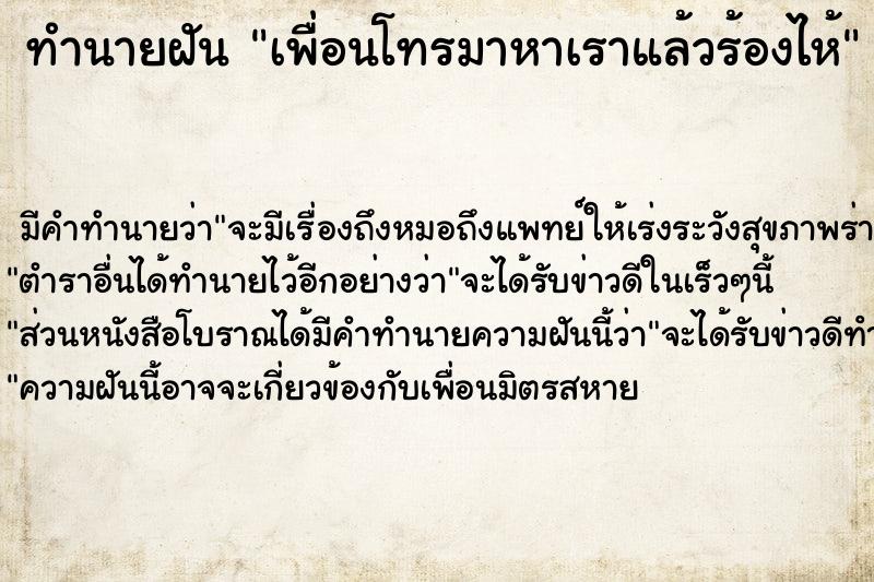 ทำนายฝัน เพื่อนโทรมาหาเราแล้วร้องไห้ ตำราโบราณ แม่นที่สุดในโลก