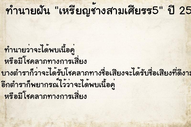 ทำนายฝัน เหรียญช้างสามเศียรร5 ตำราโบราณ แม่นที่สุดในโลก