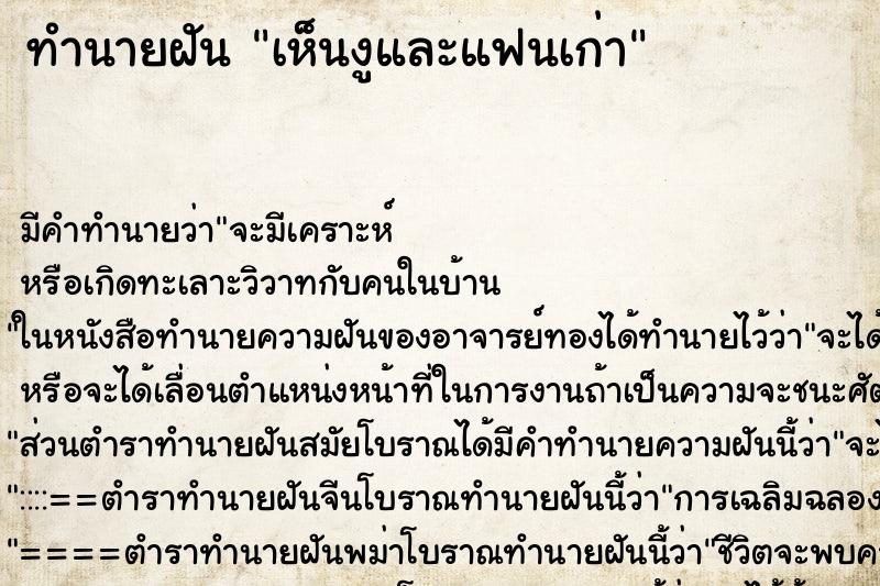 ทำนายฝัน เห็นงูและแฟนเก่า ตำราโบราณ แม่นที่สุดในโลก