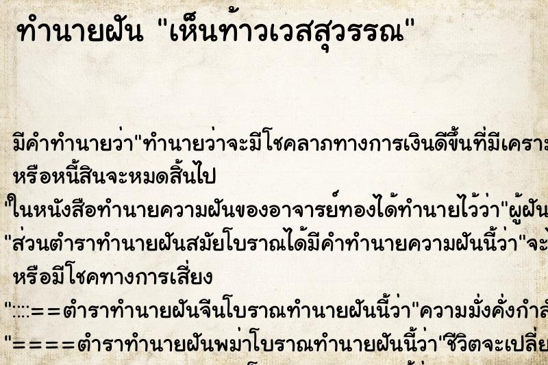 ทำนายฝัน เห็นท้าวเวสสุวรรณ ตำราโบราณ แม่นที่สุดในโลก