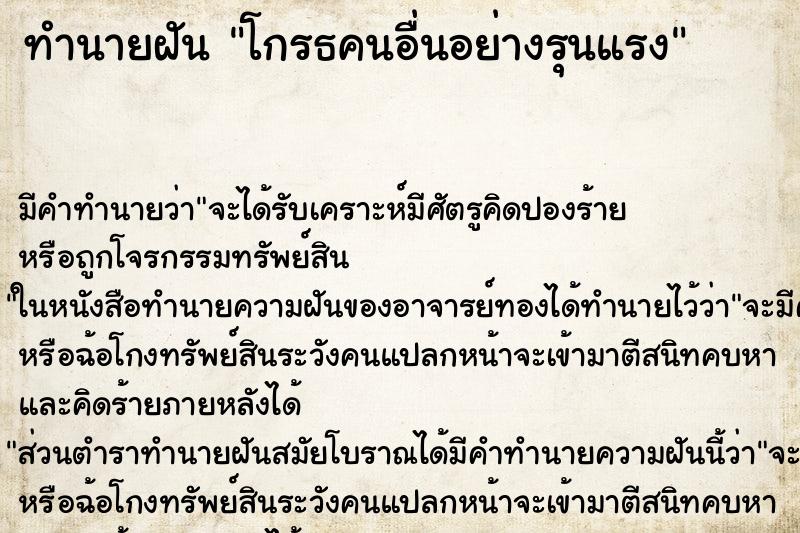 ทำนายฝัน โกรธคนอื่นอย่างรุนแรง