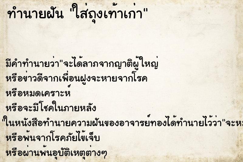 ทำนายฝัน ใส่ถุงเท้าเก่า ทำนายฝัน ใส่ถุงเท้าเก่า
