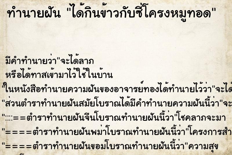 ทำนายฝัน ได้กินข้าวกับซี่โครงหมูทอด ทำนายฝัน ได้กินข้าวกับซี่โครงหมูทอด