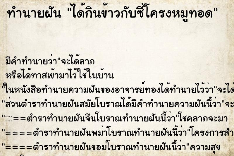 ทำนายฝัน ได้กินข้าวกับซี่โครงหมูทอด ตำราโบราณ แม่นที่สุดในโลก