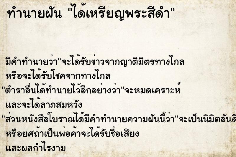 ทำนายฝันทำนายฝันได้เหรียญพระสีดำ