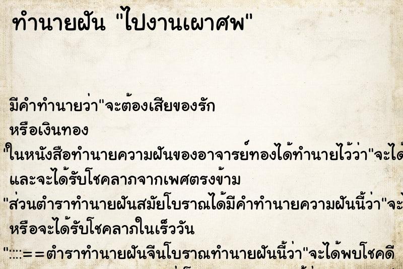 ทำนายฝันไปงานเผาศพ ทำนายฝันทำนายฝันไปงานเผาศพ