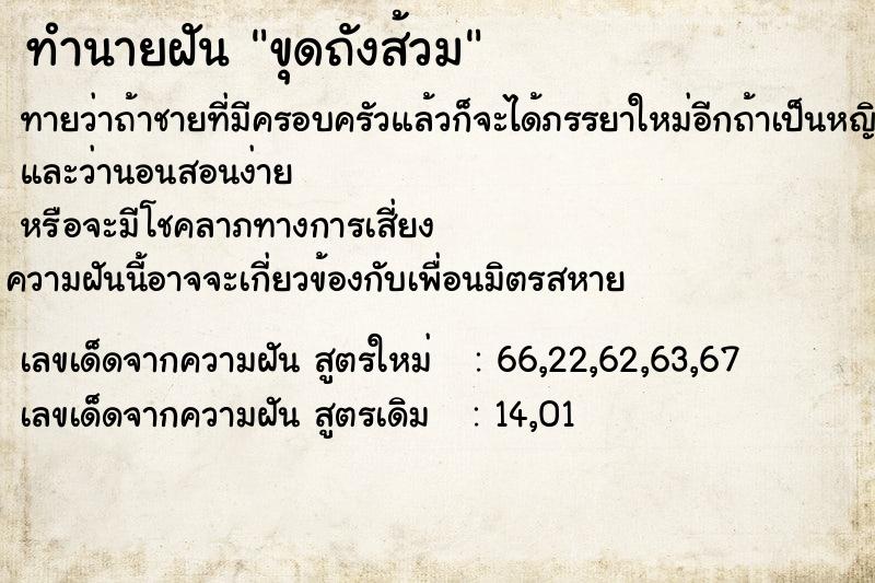 ทำนายฝัน ขุดถังส้วม ทำนายฝัน ขุดถังส้วม