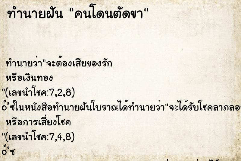 ทำนายฝัน คนโดนตัดขา ทำนายฝัน คนโดนตัดขา