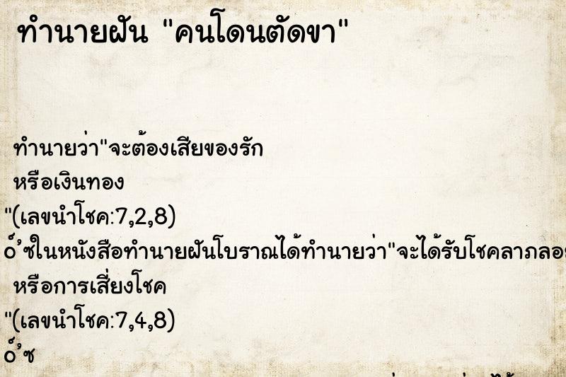 ทำนายฝัน คนโดนตัดขา ตำราโบราณ แม่นที่สุดในโลก