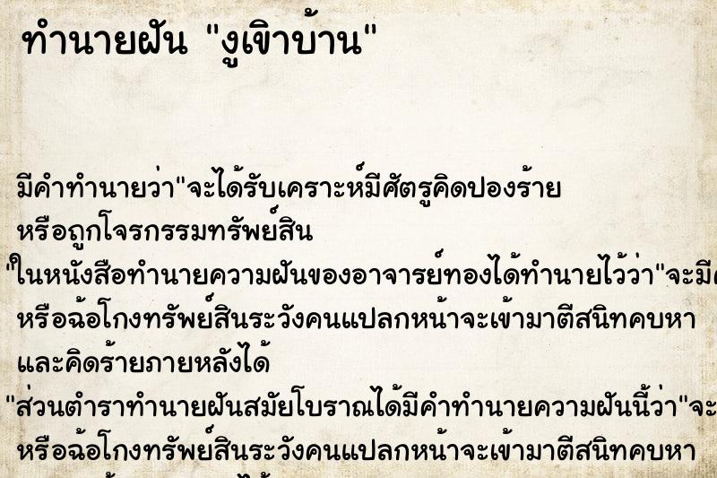 ทำนายฝันงูเขิาบ้าน ทำนายฝันทำนายฝันงูเขิาบ้าน