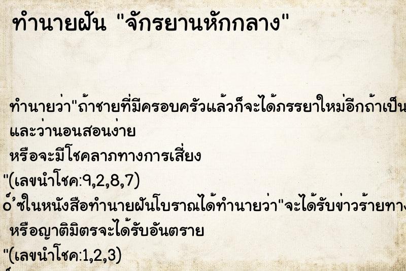 ทำนายฝันจักรยานหักกลาง ทำนายฝันทำนายฝันจักรยานหักกลาง