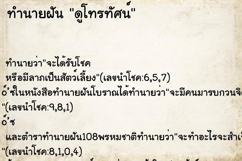 ทำนายฝัน ดูโทรทัศน์ ทำนายฝัน ดูโทรทัศน์