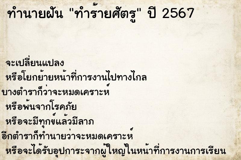 ทำนายฝัน ทำร้ายศัตรู
