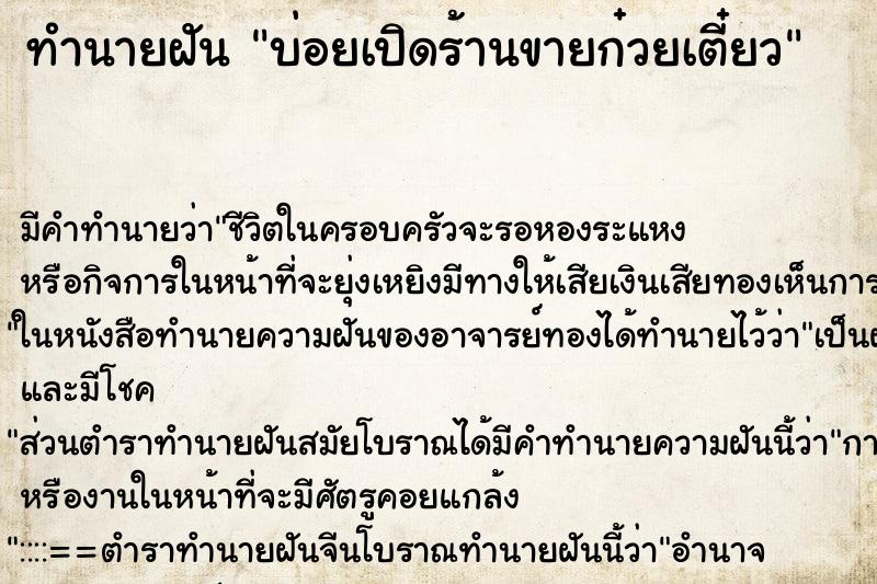 ทำนายฝันบ่อยเปิดร้านขายก๋วยเตี๋ยว ทำนายฝันทำนายฝันบ่อยเปิดร้านขายก๋วยเตี๋ยว