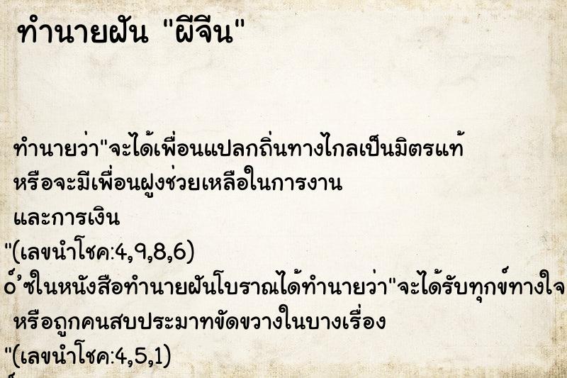 ทำนายฝัน ผีจีน
