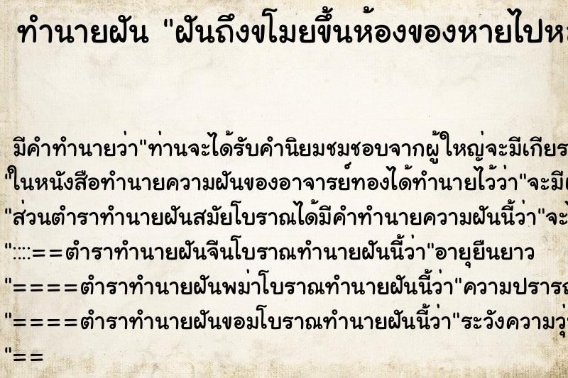 ทำนายฝันทำนายฝันฝันถึงขโมยขึ้นห้องของหายไปหลายอย่าง