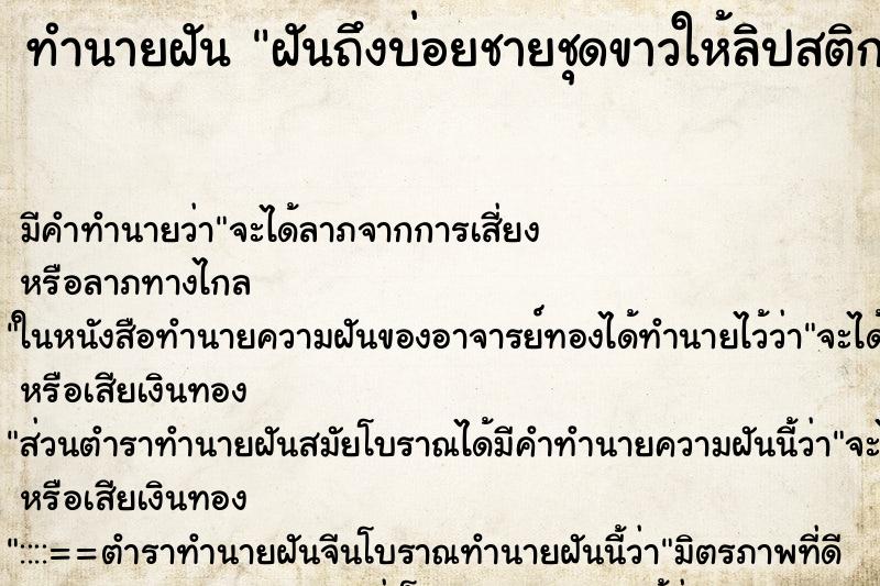 ทำนายฝันฝันถึงบ่อยชายชุดขาวให้ลิปสติก ทำนายฝันทำนายฝันฝันถึงบ่อยชายชุดขาวให้ลิปสติก
