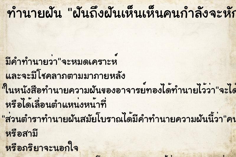ทำนายฝันทำนายฝันฝันถึงฝันเห็นเห็นคนกำลังจะหักคอวัว