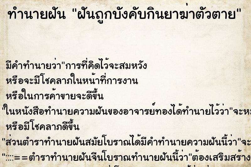 ทำนายฝัน ฝันถูกบังคับกินยาฆ่าตัวตาย ทำนายฝัน ฝันถูกบังคับกินยาฆ่าตัวตาย
