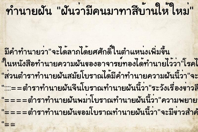 ทำนายฝัน ฝันว่ามีคนมาทาสีบ้านให้ใหม่ ทำนายฝัน ฝันว่ามีคนมาทาสีบ้านให้ใหม่