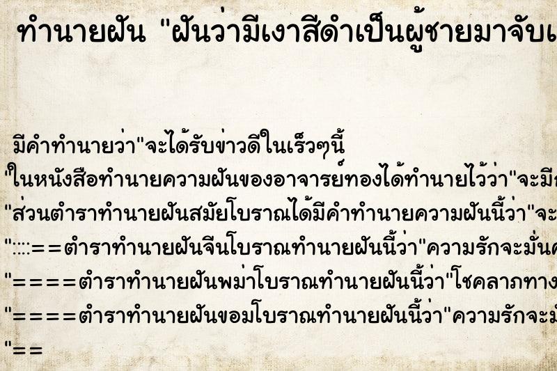 ทำนายฝัน ฝันว่ามีเงาสีดำเป็นผู้ชายมาจับแขน ทำนายฝัน ฝันว่ามีเงาสีดำเป็นผู้ชายมาจับแขน