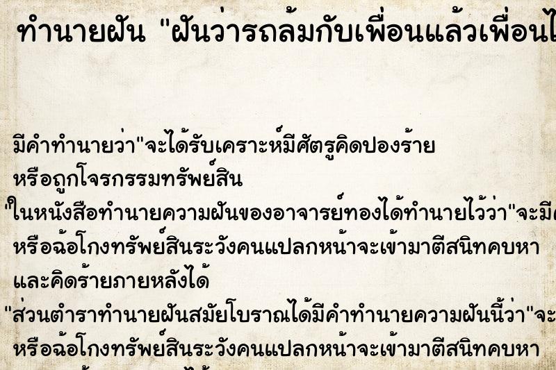 ทำนายฝัน ฝันว่ารถล้มกับเพื่อนแล้วเพื่อนได้รับบาดเจ็บ ทำนายฝัน ฝันว่ารถล้มกับเพื่อนแล้วเพื่อนได้รับบาดเจ็บ