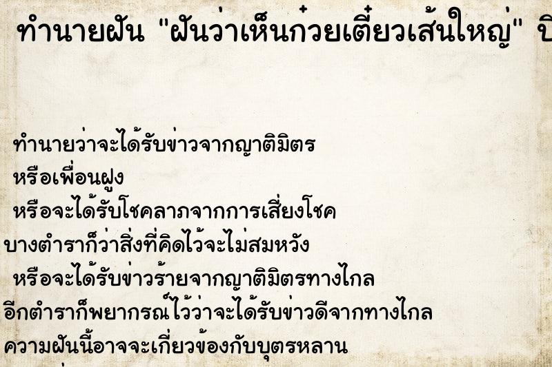 ทำนายฝันทำนายฝันฝันว่าเห็นก๋วยเตี๋ยวเส้นใหญ่