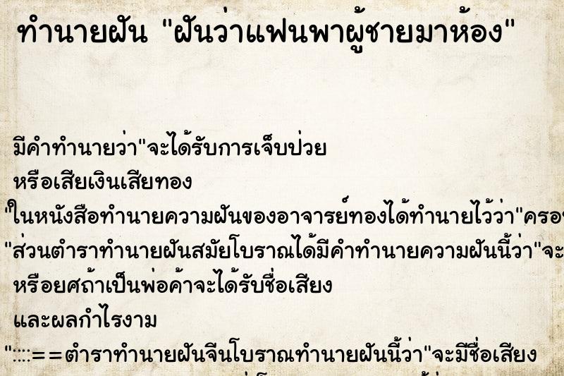 ทำนายฝันฝันว่าแฟนพาผู้ชายมาห้อง ทำนายฝันทำนายฝันฝันว่าแฟนพาผู้ชายมาห้อง