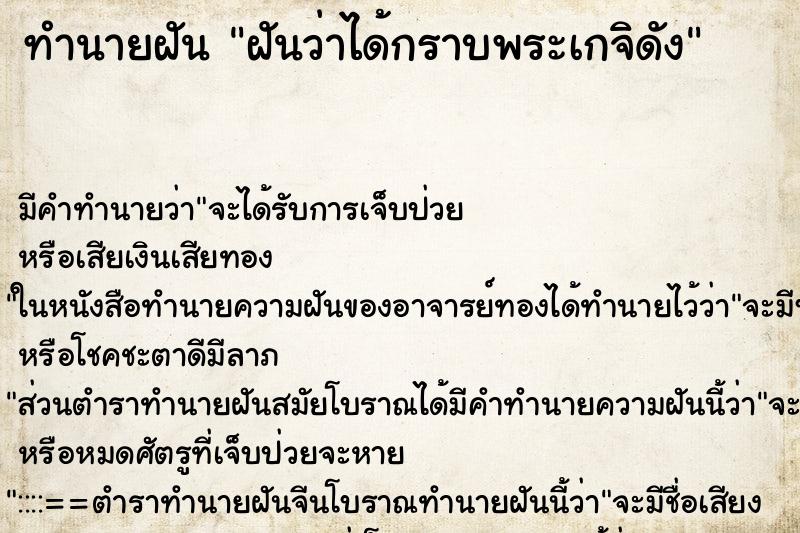 ทำนายฝัน ฝันว่าได้กราบพระเกจิดัง ทำนายฝัน ฝันว่าได้กราบพระเกจิดัง