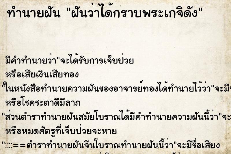 ทำนายฝัน ฝันว่าได้กราบพระเกจิดัง ตำราโบราณ แม่นที่สุดในโลก