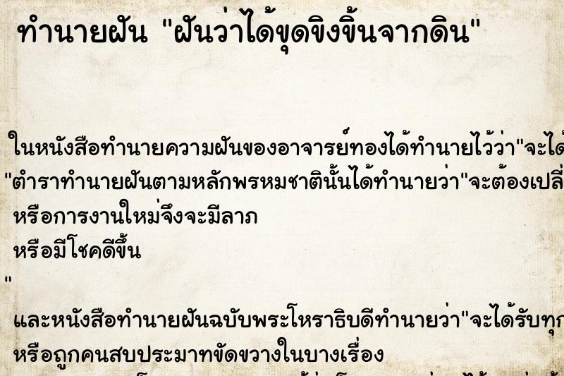 ทำนายฝันทำนายฝันฝันว่าได้ขุดขิงขิ้นจากดิน