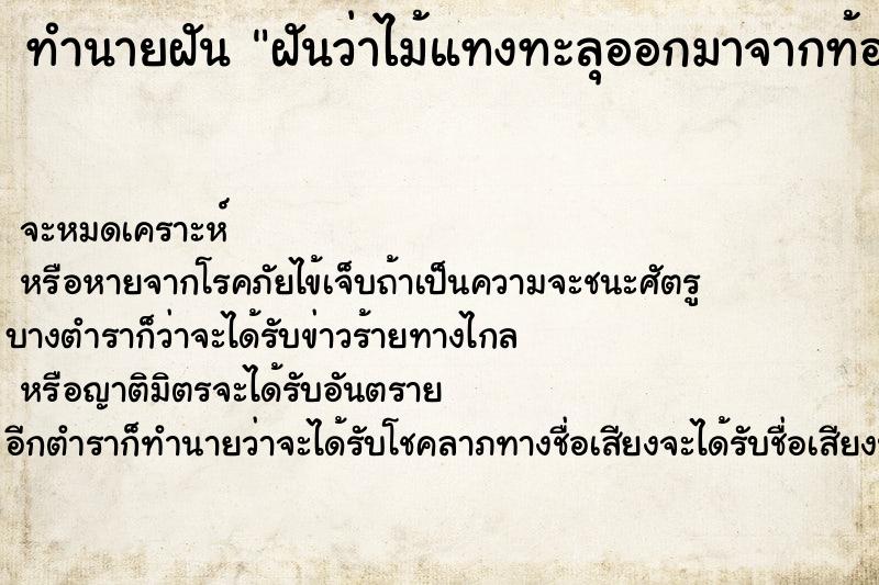 ทำนายฝันทำนายฝันฝันว่าไม้แทงทะลุออกมาจากท้อง