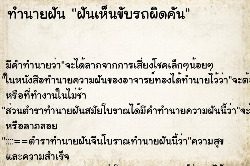 ทำนายฝัน ฝันเห็นขับรถผิดคัน ทำนายฝัน ฝันเห็นขับรถผิดคัน