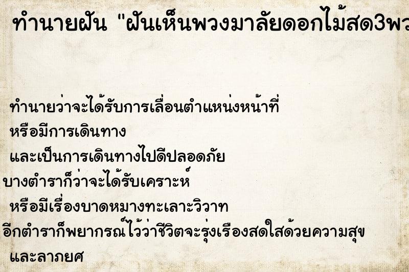 ทำนายฝันทำนายฝันฝันเห็นพวงมาลัยดอกไม้สด3พวง