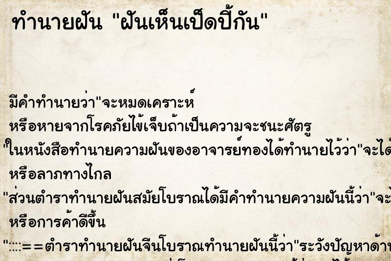 ทำนายฝันทำนายฝันฝันเห็นเป็ดปี้กัน