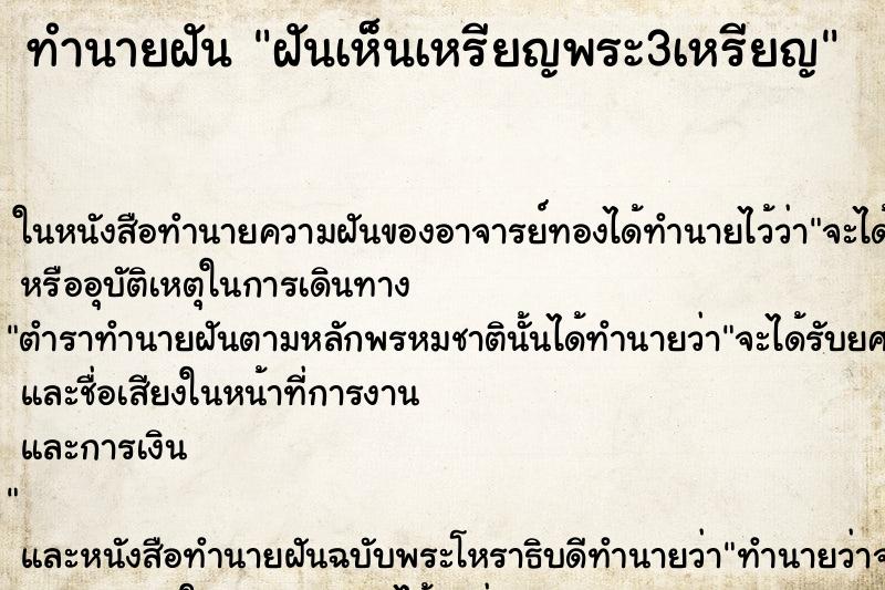 ทำนายฝันฝันเห็นเหรียญพระ3เหรียญ ทำนายฝันทำนายฝันฝันเห็นเหรียญพระ3เหรียญ
