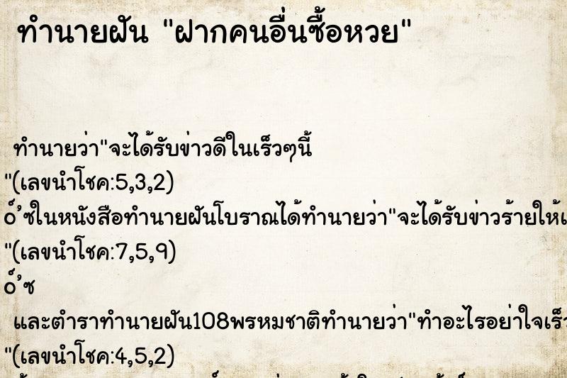 ทำนายฝันทำนายฝันฝากคนอื่นซื้อหวย