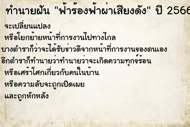 ทำนายฝัน ฟ้าร้องฟ้าผ่าเสียงดัง ตำราโบราณ แม่นที่สุดในโลก