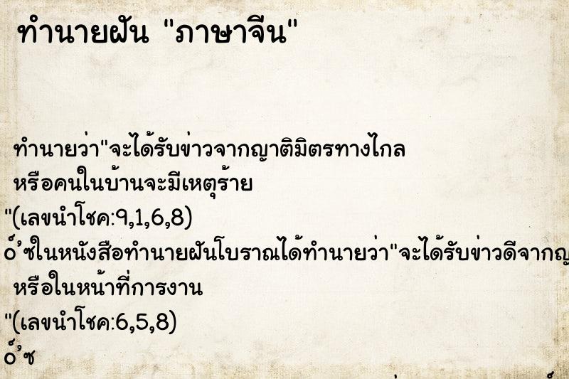 ทำนายฝัน ภาษาจีน ทำนายฝัน ภาษาจีน
