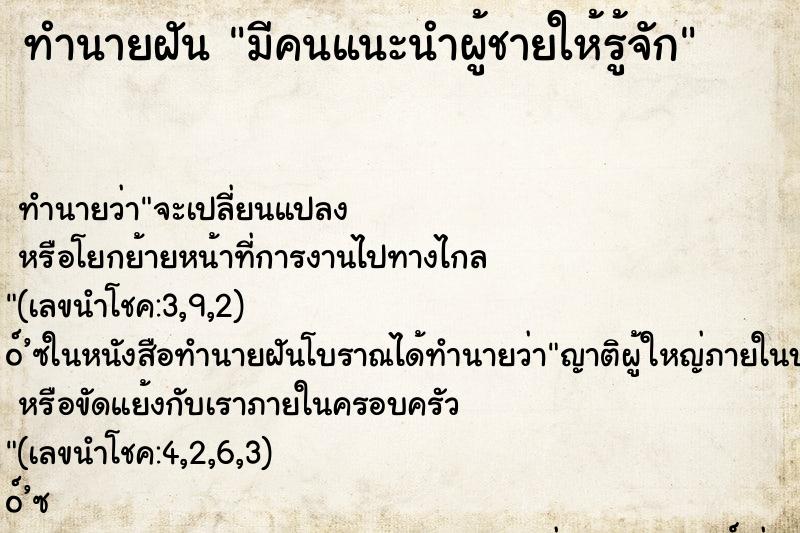ทำนายฝันทำนายฝันมีคนแนะนำผู้ชายให้รู้จัก