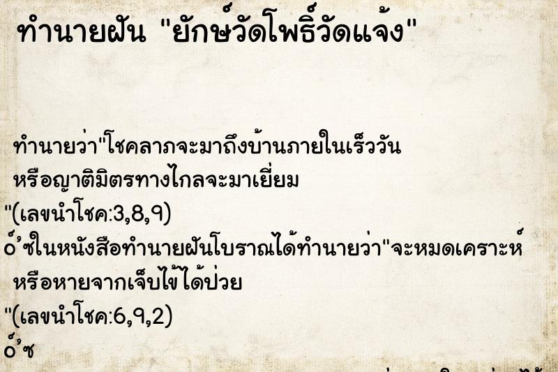 ทำนายฝัน ยักษ์วัดโพธิ์วัดแจ้ง