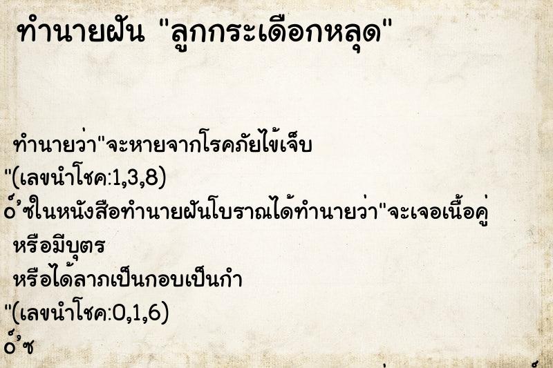 ทำนายฝันทำนายฝันลูกกระเดือกหลุด