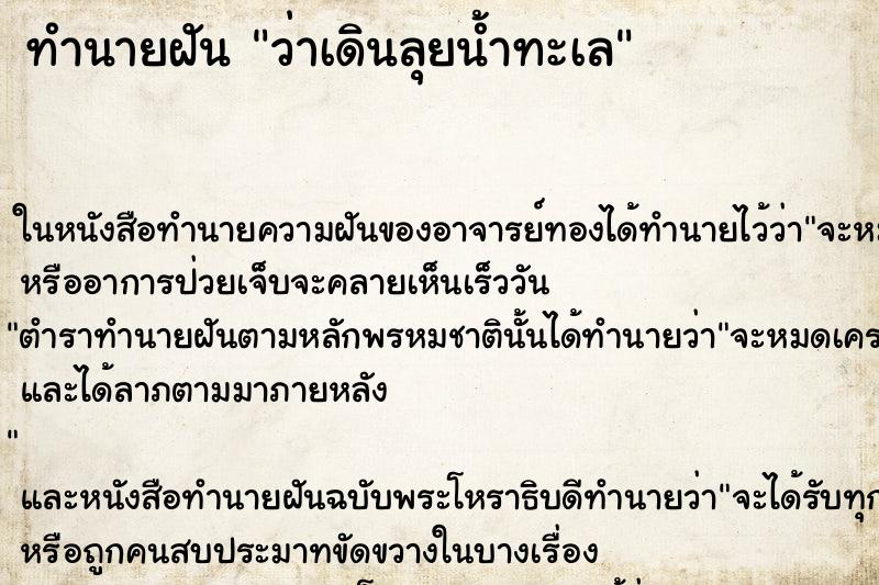 ทำนายฝันว่าเดินลุยน้ำทะเล ทำนายฝันทำนายฝันว่าเดินลุยน้ำทะเล