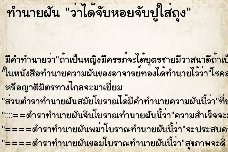 ทำนายฝันทำนายฝันว่าได้จับหอยจับปูใส่ถุง