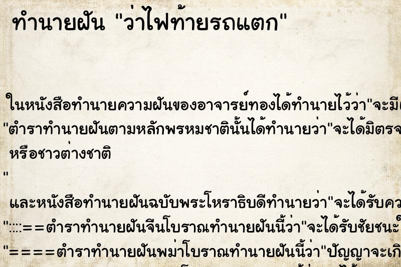ทำนายฝัน ว่าไฟท้ายรถแตก