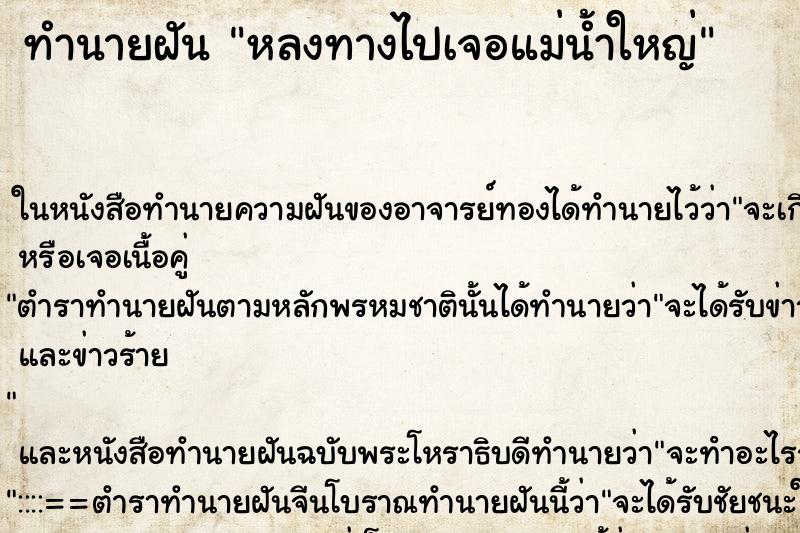 ทำนายฝันหลงทางไปเจอแม่น้ำใหญ่ ทำนายฝันทำนายฝันหลงทางไปเจอแม่น้ำใหญ่