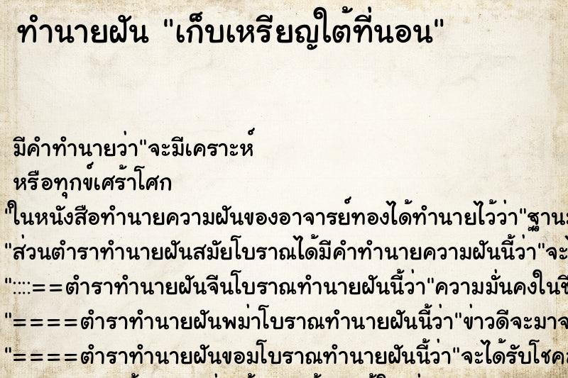 ทำนายฝันเก็บเหรียญใต้ที่นอน ทำนายฝันทำนายฝันเก็บเหรียญใต้ที่นอน