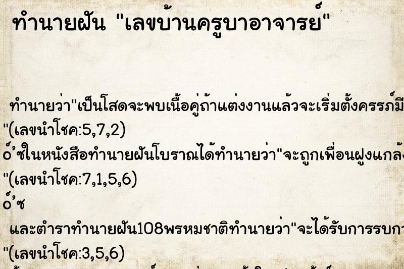 ทำนายฝัน เลขบ้านครูบาอาจารย์ ทำนายฝัน เลขบ้านครูบาอาจารย์